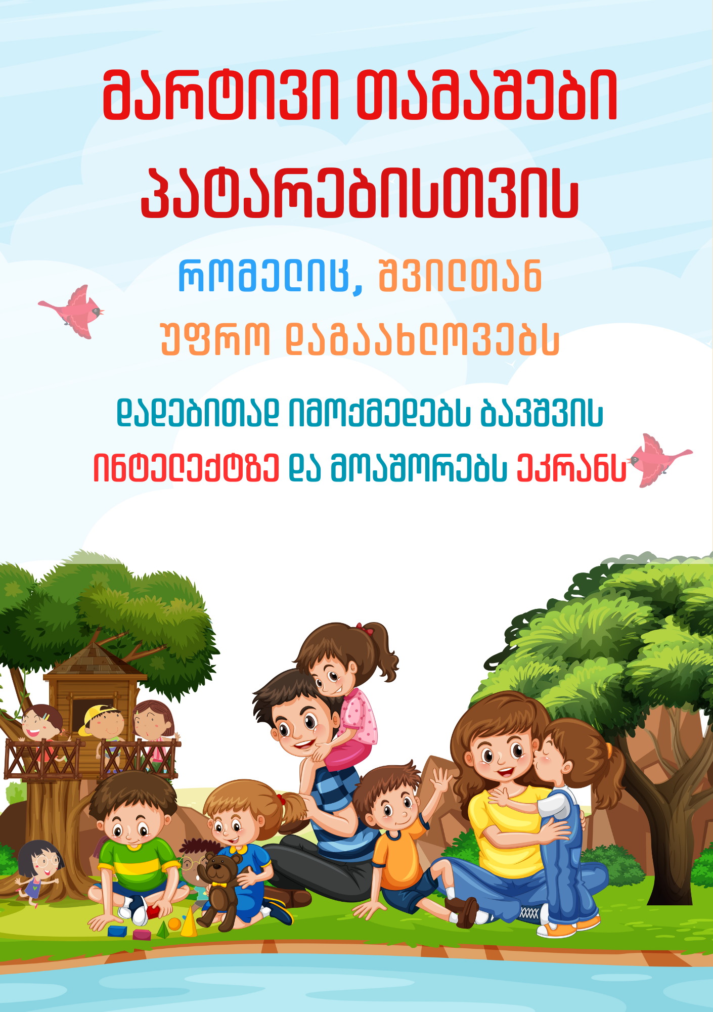 📘 მარტივი თამაშები პატარებისთვის