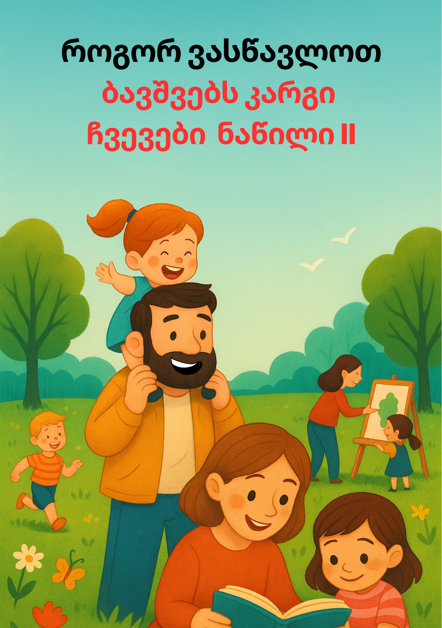 როგორ ვასწავლოთ ბავშვებს კარგი ჩვევები ნაწილი ii