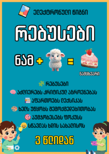 🧩 რებუსები სახალისო
